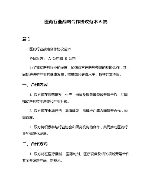 医药行业战略合作协议范本6篇