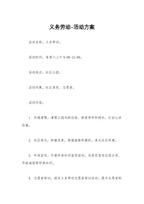 义务劳动-活动方案