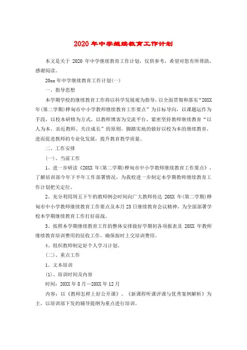 2020年中学继续教育工作计划