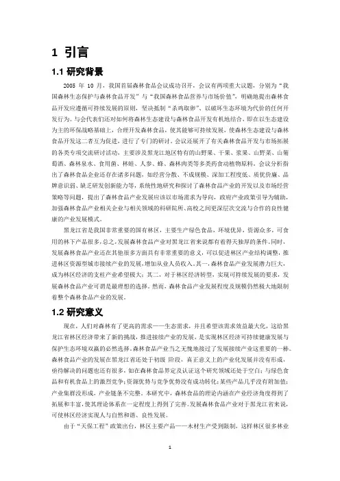 黑龙江省森林食品产业分布研究报告