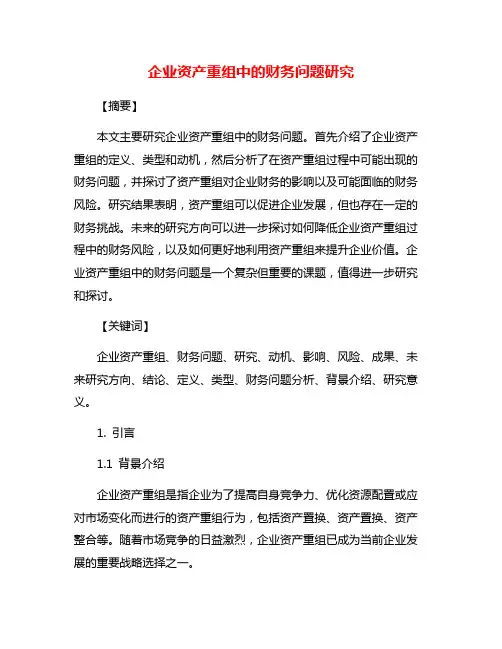 企业资产重组中的财务问题研究