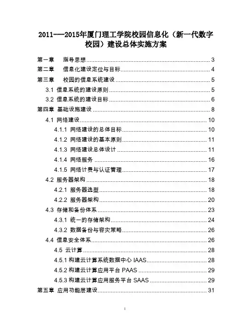 2011---2015年厦门理工学院校园信息化(新一代数字校园)
