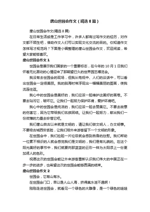 唐山世园会作文（精选8篇）