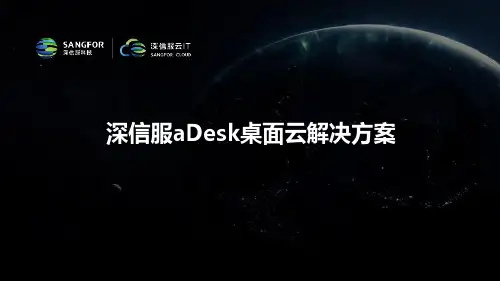 深信服aDesk桌面云解决方案