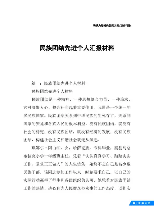 民族团结先进个人汇报材料