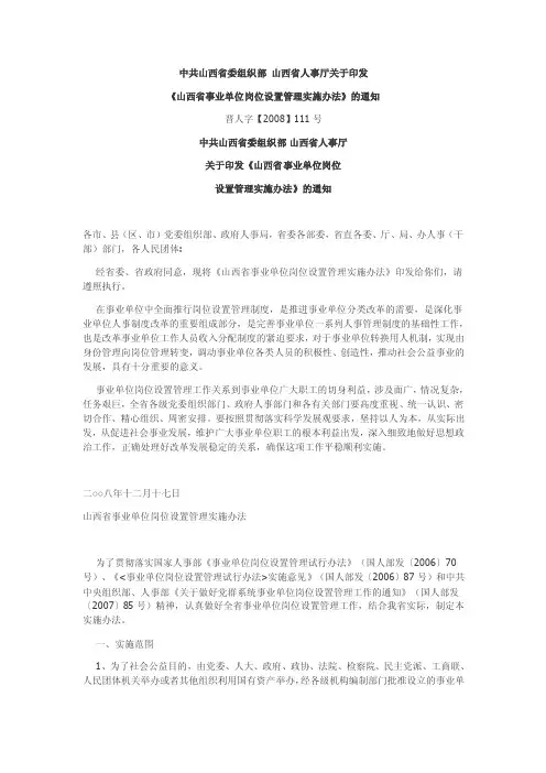 山西省事业单位岗位设置管理施办法-实施办法
