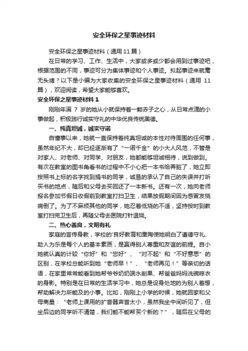 安全环保之星事迹材料（通用11篇）