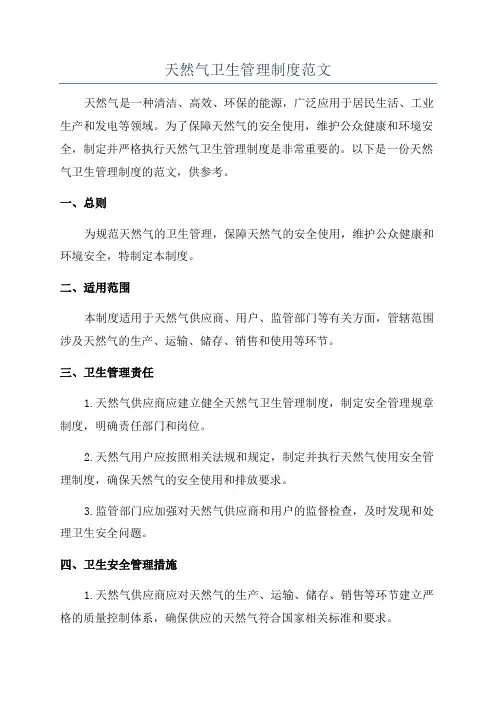 天然气卫生管理制度范文