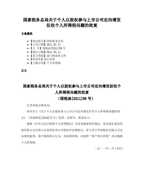 国家税务总局关于个人以股权参与上市公司定向增发征收个人所得税问题的批复