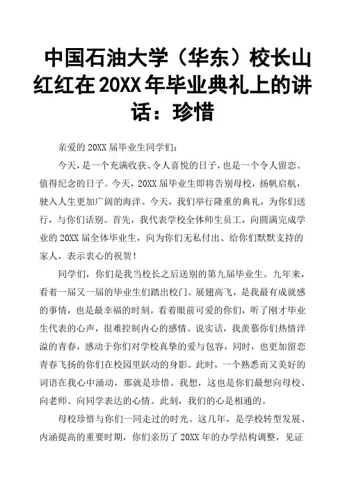 中国石油大学华东校长山红红在20XX年毕业典礼上的讲话：珍惜