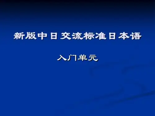 新标日入门单元