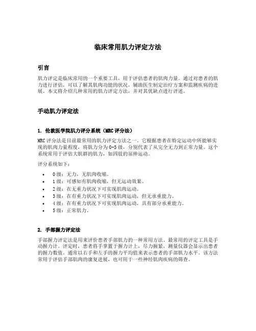 临床常用肌力评定方法