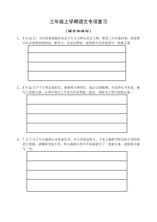2016年秋季学期苏教版三年级语文上册期末复习---留言条练习