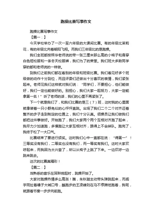 跑操比赛写事作文