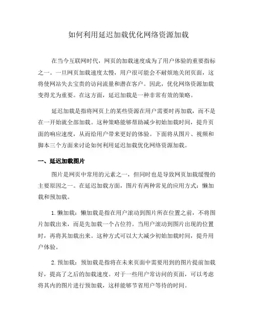 如何利用延迟加载优化网络资源加载