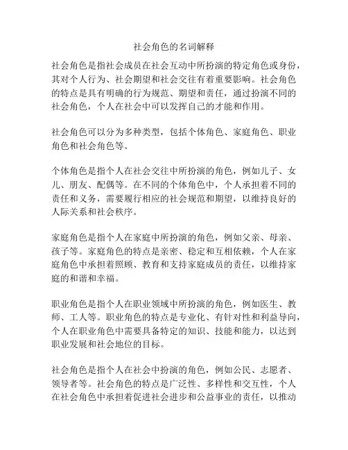 社会角色的名词解释