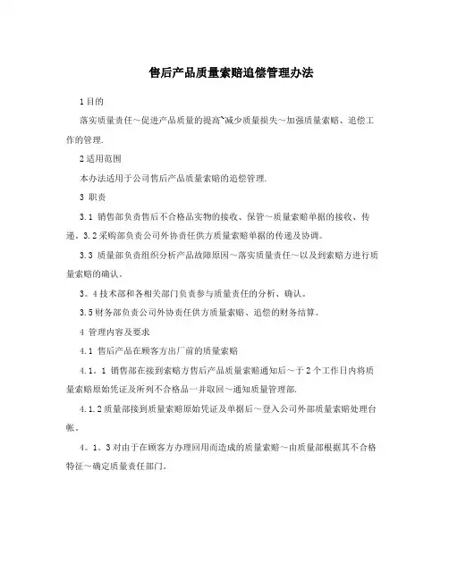 售后产品质量索赔追偿管理办法