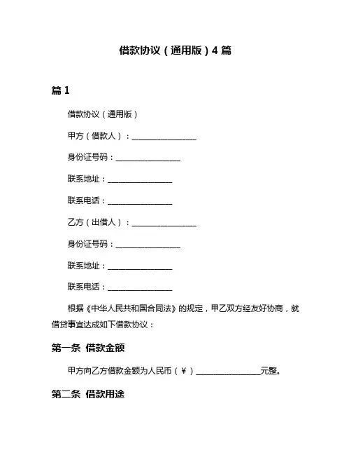 借款协议(通用版)4篇