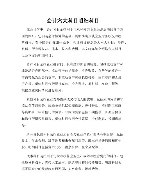 会计六大科目明细科目