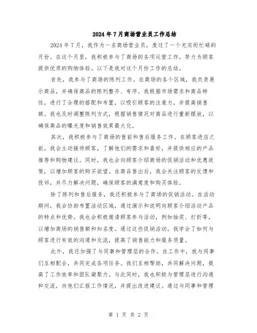 2024年7月商场营业员工作总结