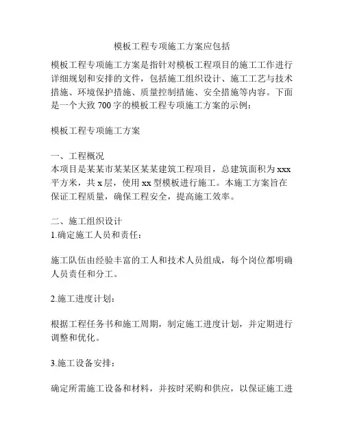 模板工程专项施工方案应包括