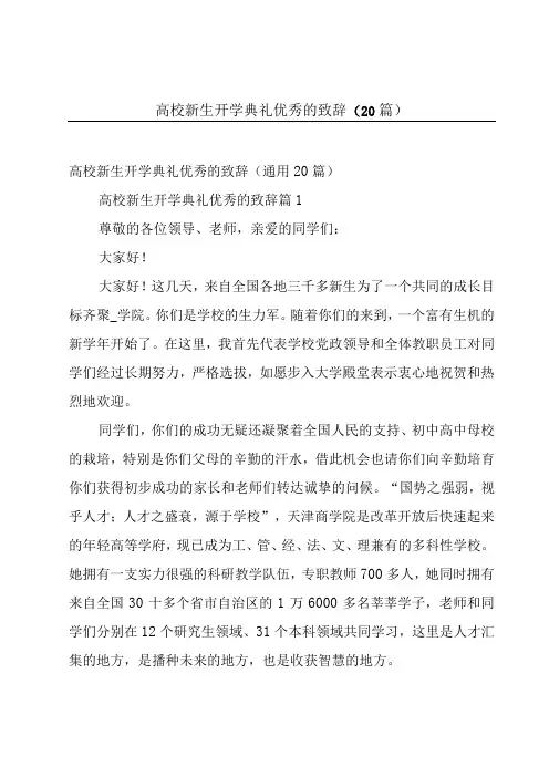 高校新生开学典礼优秀的致辞(20篇)