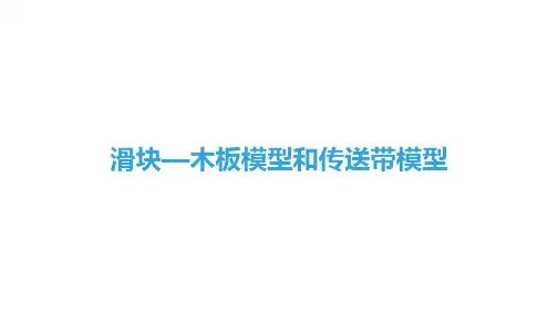 滑块、木板模型和传送带模型课件