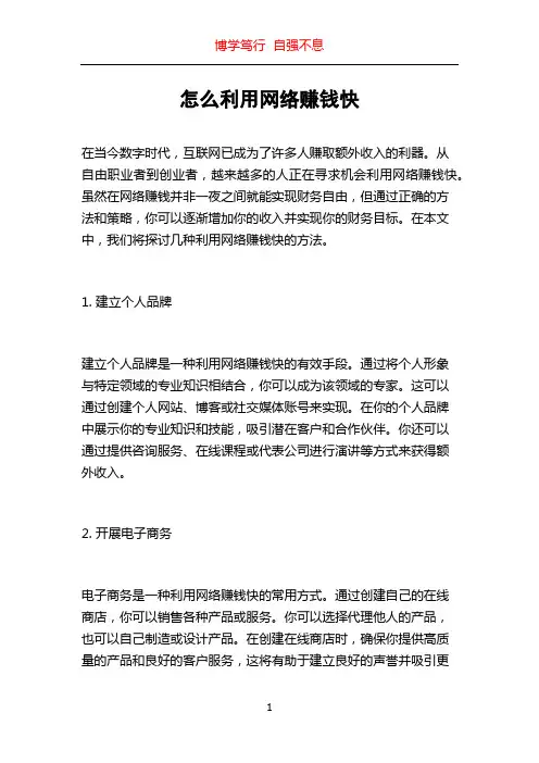 怎么利用网络赚钱快