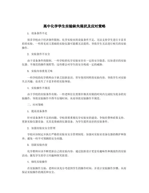 高中化学学生实验缺失现状及应对策略