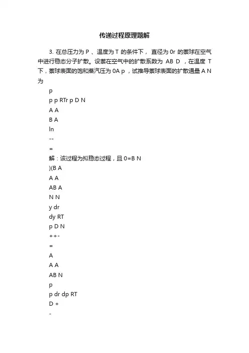 传递过程原理题解