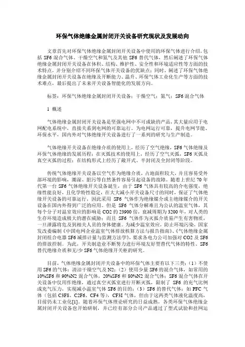 环保气体绝缘金属封闭开关设备研究现状及发展动向