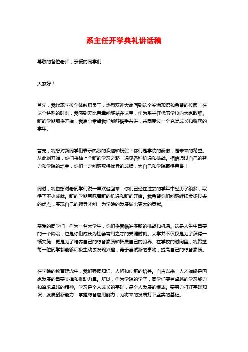 系主任开学典礼讲话稿