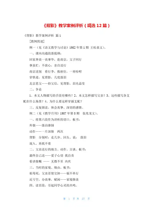 《背影》教学案例评析(精选12篇)