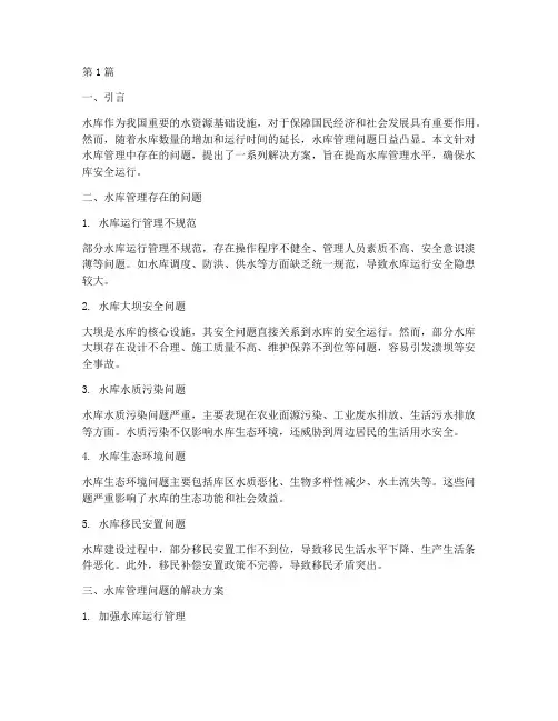 水库管理问题的解决方案(3篇)