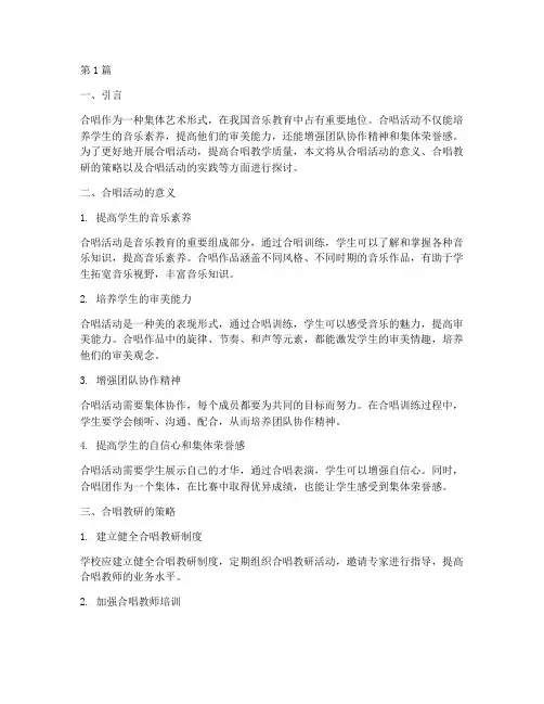 合唱活动教研(3篇)