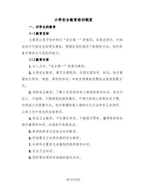 小学安全教育培训制度（五篇）