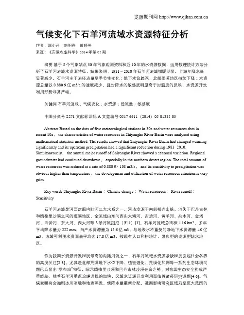 气候变化下石羊河流域水资源特征分析