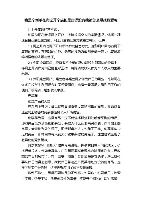 我是个新手在淘宝开个店但是货源没有我该怎么寻找货源呢
