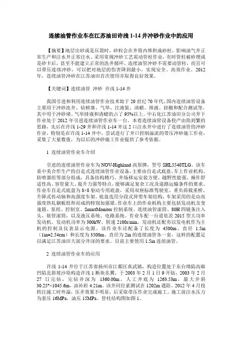 连续油管作业车在江苏油田许浅1-14井冲砂作业中的应用