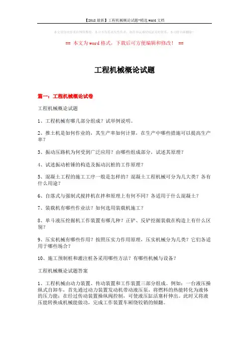 【2018最新】工程机械概论试题-精选word文档 (25页)