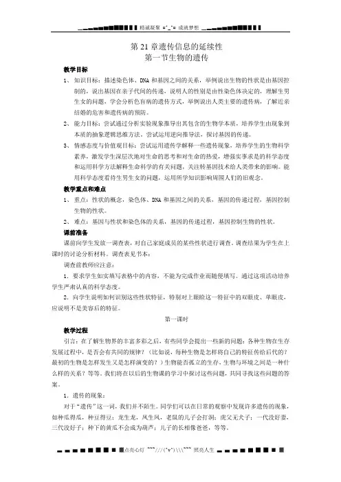 苏科版生物八下21.1《生物的遗传》word教案
