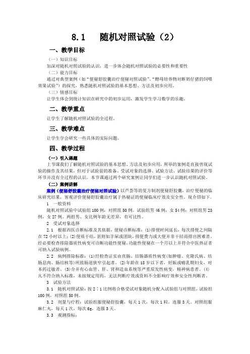 随机对照试验(2)教学设计