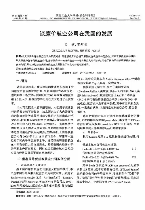 谈廉价航空公司在我国的发展