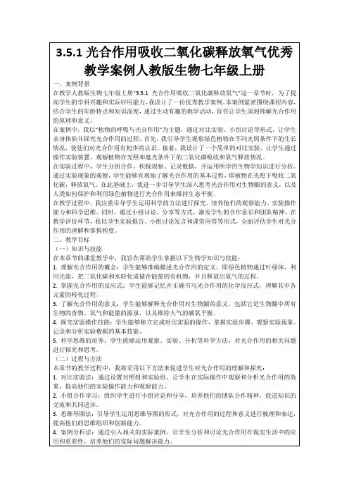 3.5.1光合作用吸收二氧化碳释放氧气优秀教学案例人教版生物七年级上册