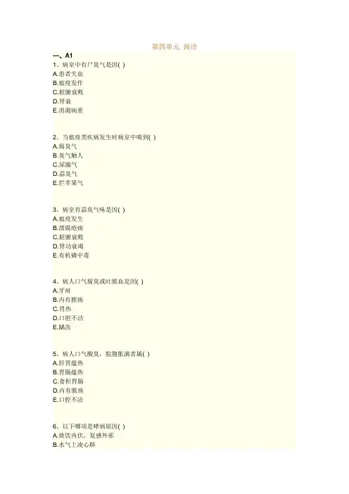 执业药师考试知识题库--中医诊断学--闻诊
