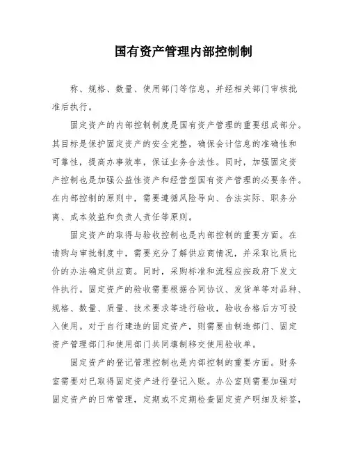 国有资产管理内部控制制