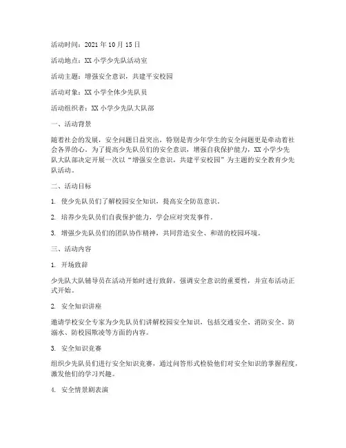 安全教育少先队活动记录