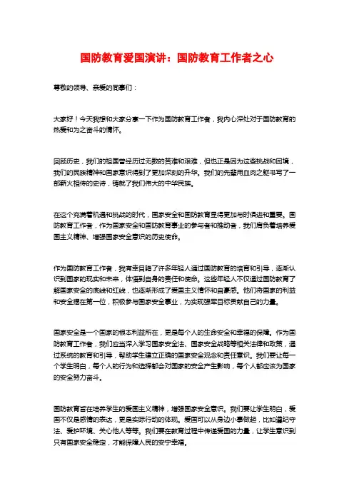 国防教育爱国演讲：国防教育工作者之心