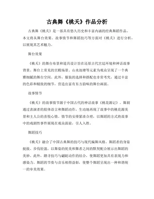 古典舞《桃夭》作品分析