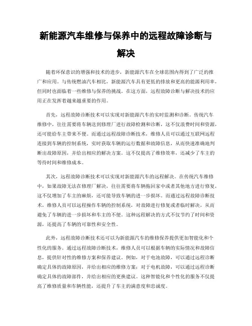 新能源汽车维修与保养中的远程故障诊断与解决